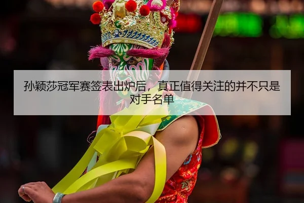 sun-ying-sha-guan-jun-sai-qian-biao-chu-lu-hou-zhen-zheng-zhi-de-guan-zhu-de-bing-bu-zhi-shi-dui-shou-ming-dan-2-405.jpg