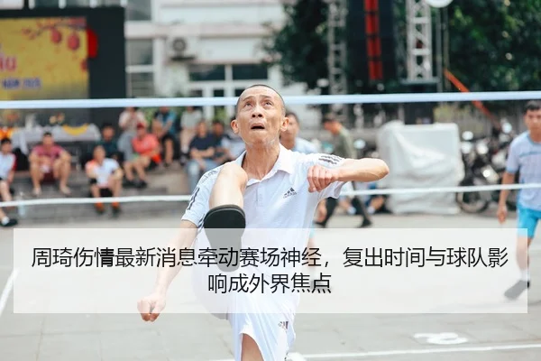 zhou-qi-shang-qing-zui-xin-xiao-xi-qian-dong-sai-chang-shen-jing-fu-chu-shi-jian-yu-qiu-dui-ying-xiang-cheng-wai-jie-2-612.jpg