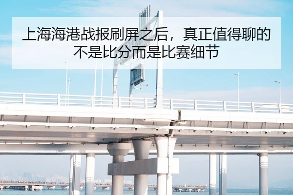 上海海港战报刷屏之后，真正值得聊的不是比分而是比赛细节