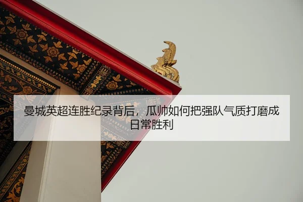 man-cheng-ying-chao-lian-sheng-ji-lu-bei-hou-gua-shuai-ru-he-ba-qiang-dui-qi-zhi-da-mo-cheng-ri-chang-sheng-li-2-914.jpg