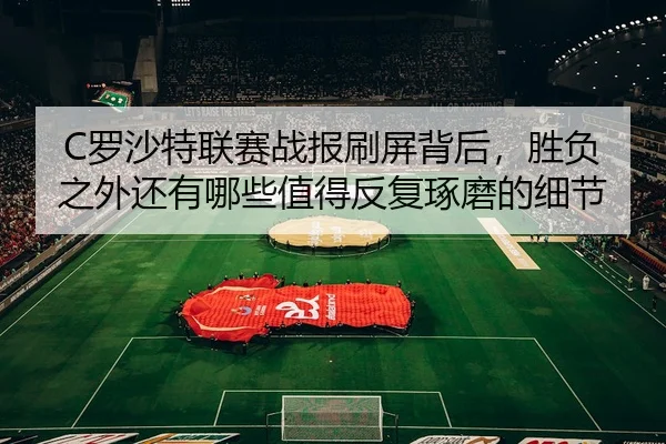 luo-sha-te-lian-sai-zhan-bao-shua-ping-bei-hou-sheng-fu-zhi-wai-hai-you-na-xie-zhi-de-fan-fu-zhuo-mo-de-xi-jie-2-125.jpg