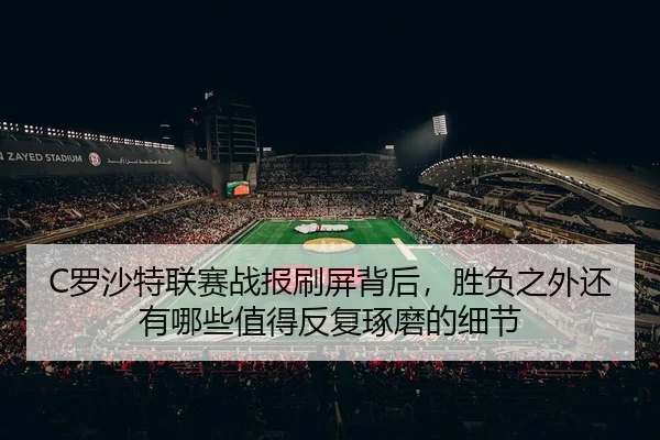luo-sha-te-lian-sai-zhan-bao-shua-ping-bei-hou-sheng-fu-zhi-wai-hai-you-na-xie-zhi-de-fan-fu-zhuo-mo-de-xi-jie-3-170.jpg